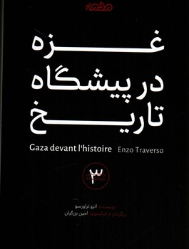 تصویر  غزه در پیشگاه تاریخ (رقعی-شمیز)